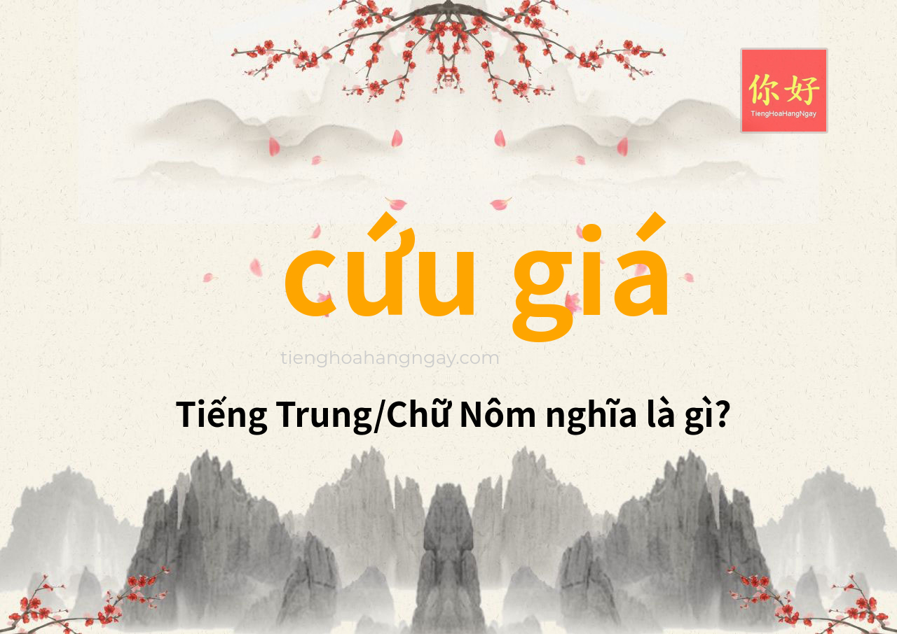cứu giá tiếng Trung là gì?